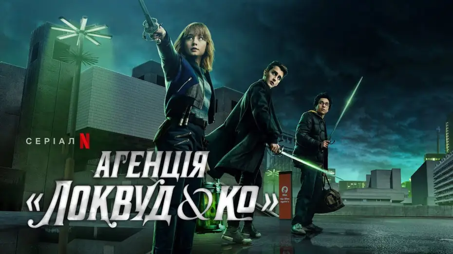 Відео до серіалу Агенція «Локвуд & К°» — Агенція «Локвуд & К°» | Український тизер | Netflix