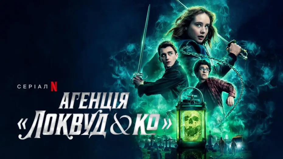 Відео до серіалу Агенція «Локвуд & К°» — Агенція «Локвуд & К°» | Офіційний український трейлер | Netflix