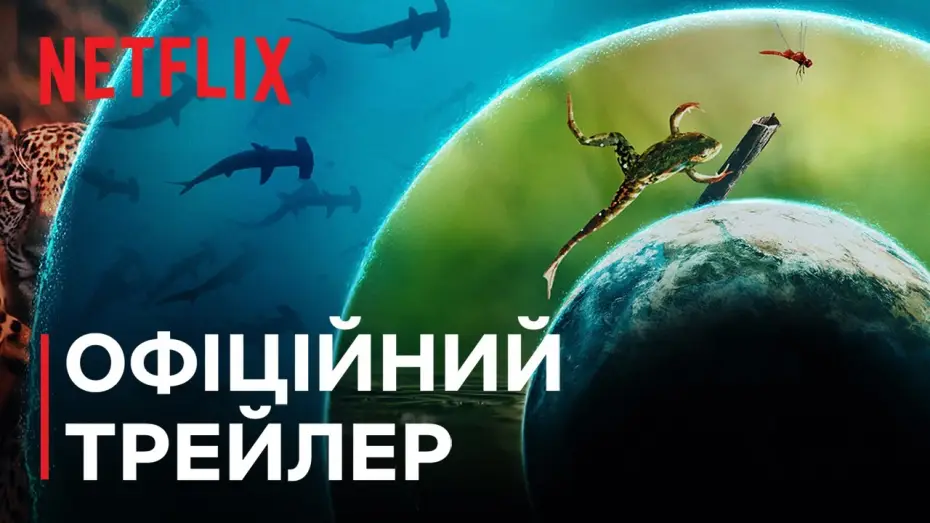 Відео до серіалу Наш живий світ — Офіційний трейлер [Субтитри]