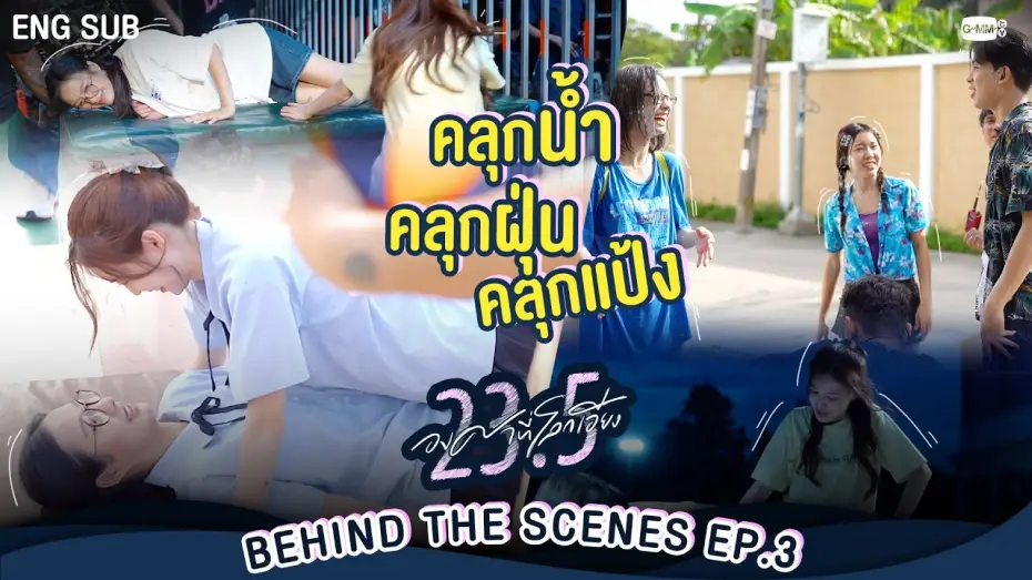 Відео до серіалу 23.5 — [Behind The Scenes] คลุกน้ำ คลุกฝุ่น คลุกแป้ง พร้อมทอด! | 23.5 องศาที่โลกเอียง EP.3