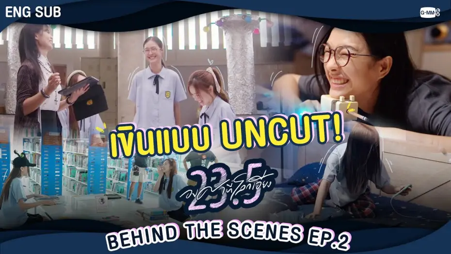 Відео до серіалу 23.5 — [Behind The Scenes] องศาเขินแบบ Uncut 😳  | 23.5 องศาที่โลกเอียง EP.2