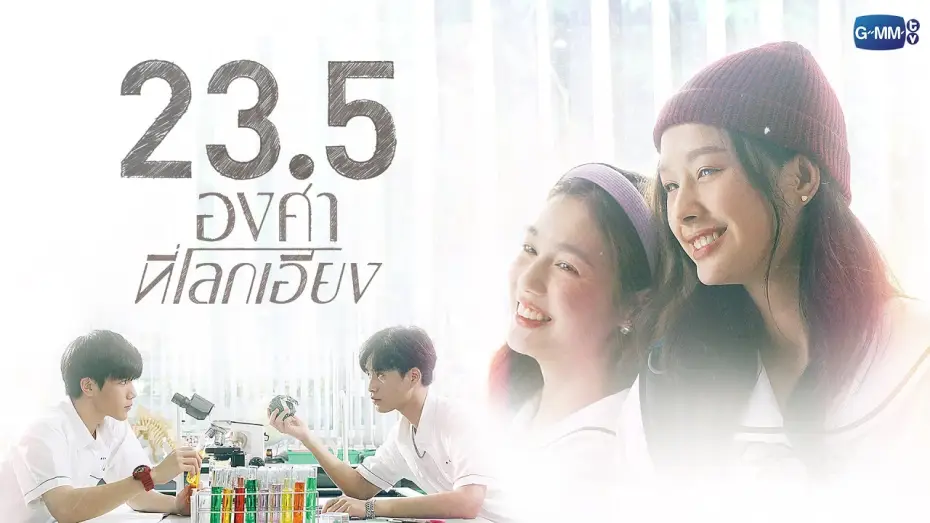 Відео до серіалу 23.5 — 23.5 องศาที่โลกเอียง | GMMTV 2023