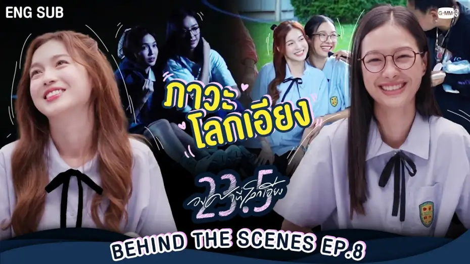 Відео до серіалу 23.5 — [Behind The Scenes] ภาวะ “โลกเอียง”  | 23.5 องศาที่โลกเอียง EP.8