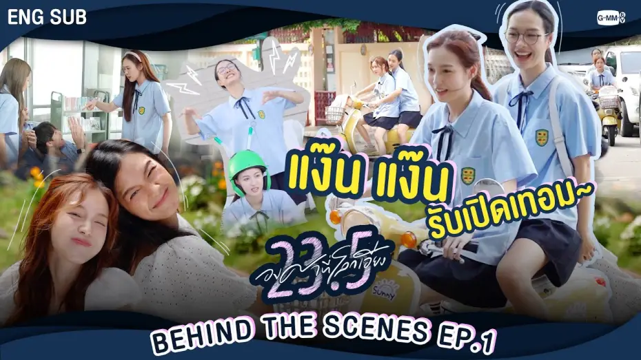 Відео до серіалу 23.5 — [Behind The Scenes]  แง๊นนน~ รับเปิดเทอม 🛵 | 23.5 องศาที่โลกเอียง EP.1