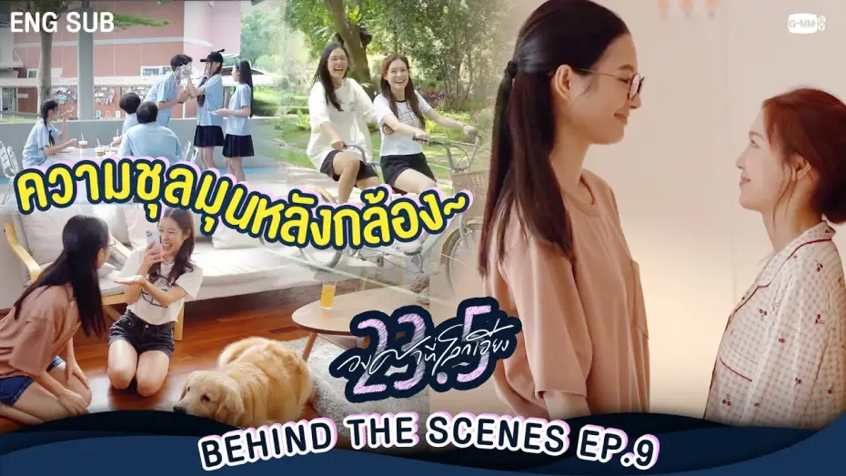 Відео до серіалу 23.5 — [Behind The Scenes] ความชุลมุนหลังกล้อง | 23.5 องศาที่โลกเอียง EP.9