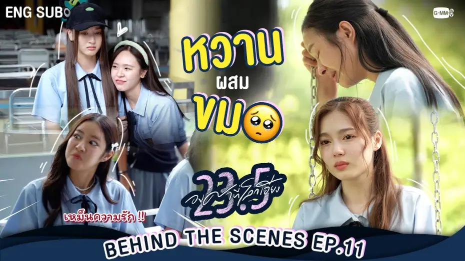 Відео до серіалу 23.5 — [Behind The Scenes] หวานผสมขม🥺  | 23.5 องศาที่โลกเอียง EP.11
