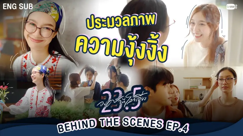 Відео до серіалу 23.5 — [Behind The Scenes] ประมวลภาพความงุ้งงิ้ง~  | 23.5 องศาที่โลกเอียง EP.4