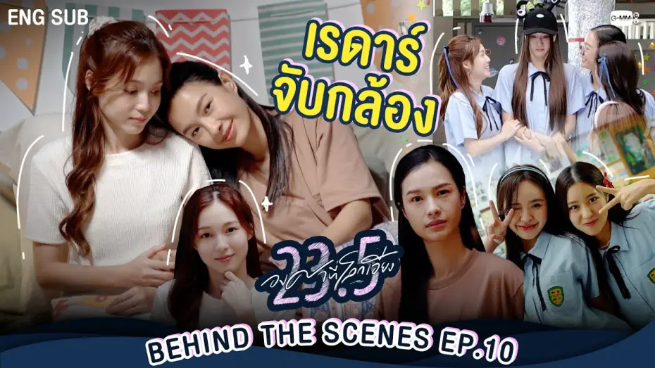 Відео до серіалу 23.5 — [Behind The Scenes] เรดาร์จับกล้อง😏  | 23.5 องศาที่โลกเอียง EP.10