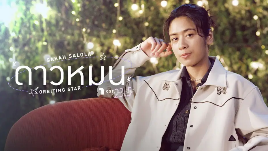 Відео до серіалу 23.5 — ดาวหมุน (Orbiting Star) Ost.23.5 องศาที่โลกเอียง - Sarah Salola