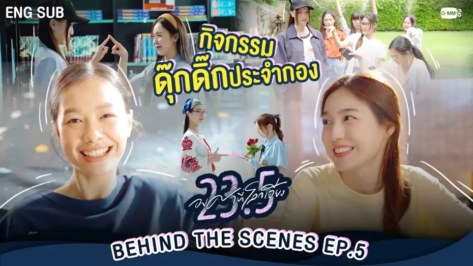 Відео до серіалу 23.5 — [Behind The Scenes] กิจกรรมดุ๊กดิ๊กประจำกอง | 23.5 องศาที่โลกเอียง EP.5