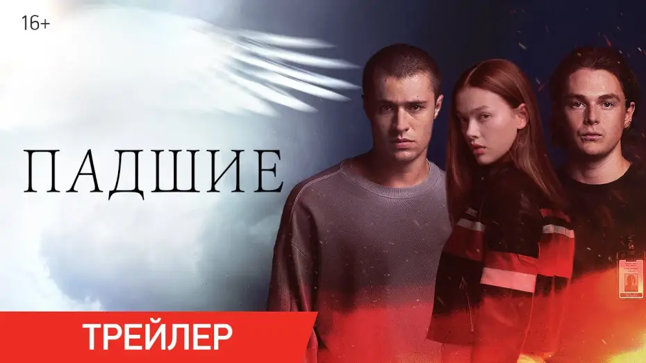 Відео до серіалу Занепалі — Падшие | Трейлер | В онлайн-кинотеатрах с 29 октября