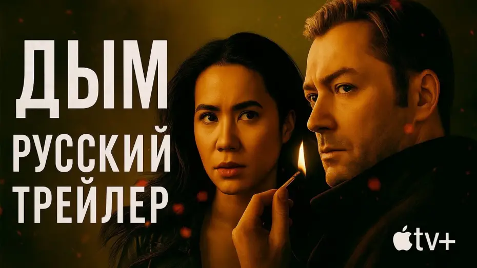Відео до серіалу Дим — ДЫМ — Русский трейлер | Apple TV+ | Smoke