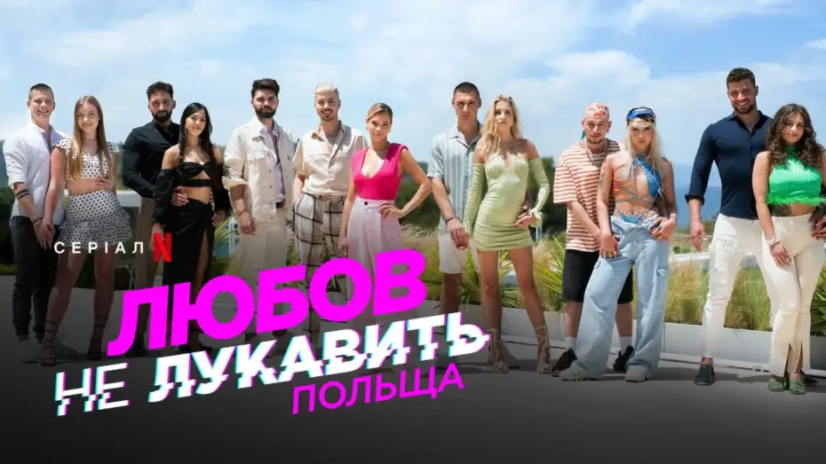 Відео до серіалу Любов не лукавить: Польща — Любов не лукавить: Польща | Український трейлер | Netflix