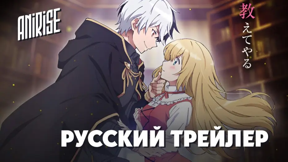 Відео до серіалу Я навчаю врятовану панянку, чиї заручини скасували, як бути неслухняною — PV [AniRise] Я прибрал к рукам девушку, которая потеряла своего жениха, и учу её всяким плохим вещам