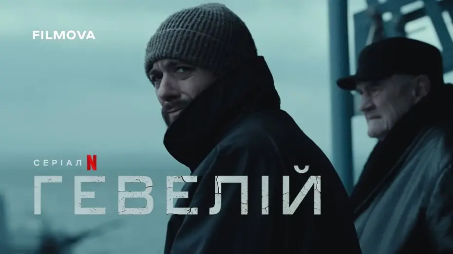 Відео до серіалу Гевелій — Український дубльований трейлер
