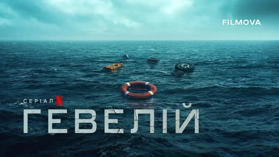 Відео до серіалу Гевелій — Офіційний тизер