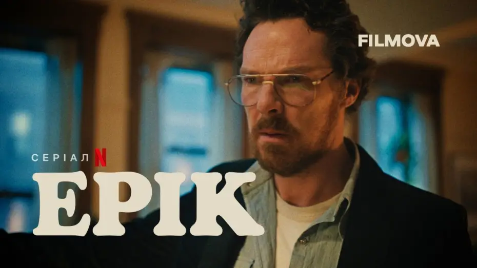 Відео до серіалу Ерік — Український трейлер