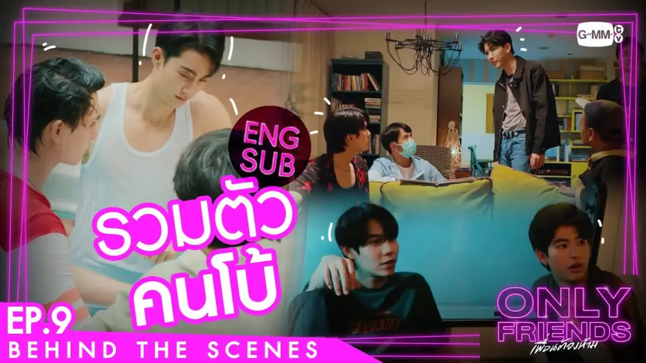 Відео до серіалу เพื่อนต้องห้าม — [Behind The Scenes] รวมตัวคนโบ้ | Only Friends เพื่อนต้องห้าม