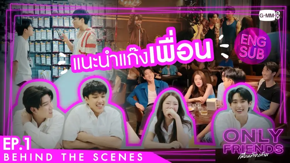 Відео до серіалу เพื่อนต้องห้าม — [Behind The Scenes] แนะนำแก๊งเพื่อน | Only Friends เพื่อนต้องห้าม