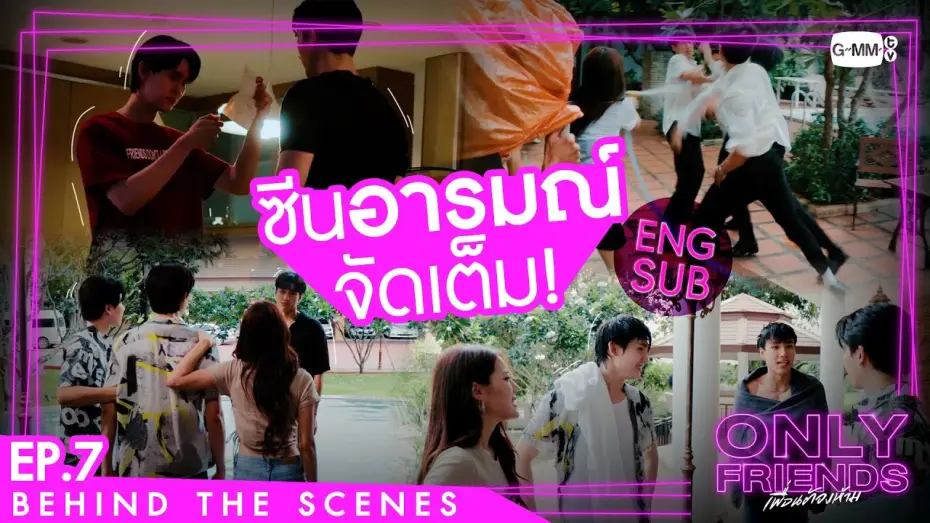 Відео до серіалу เพื่อนต้องห้าม — [Behind The Scenes] ซีนอารมณ์จัดเต็ม! | Only Friends เพื่อนต้องห้าม