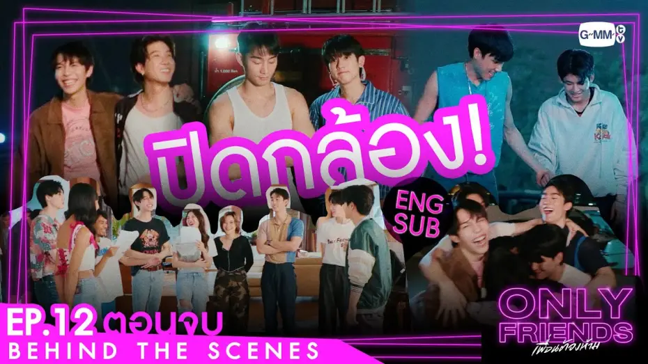 Відео до серіалу เพื่อนต้องห้าม — [Behind The Scenes] ปิดกล้อง! | Only Friends เพื่อนต้องห้าม