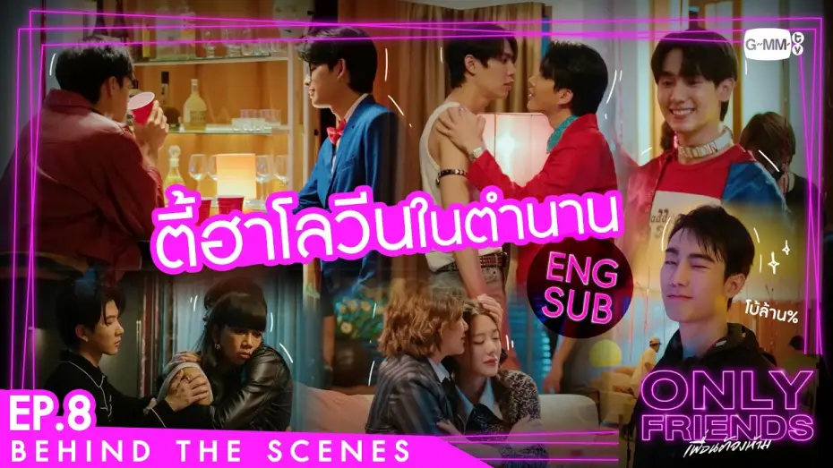 Відео до серіалу เพื่อนต้องห้าม — [Behind The Scenes] ตี้ฮาโลวีนในตำนาน | Only Friends เพื่อนต้องห้าม