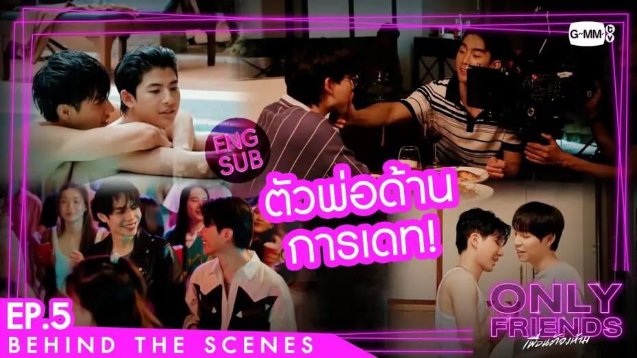 Відео до серіалу เพื่อนต้องห้าม — [Behind The Scenes] ตัวพ่อด้านการเดท! | Only Friends เพื่อนต้องห้าม