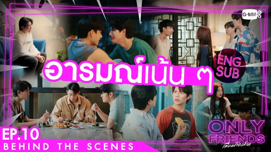 Відео до серіалу เพื่อนต้องห้าม — [Behind The Scenes] อารมณ์เน้น ๆ | Only Friends เพื่อนต้องห้าม