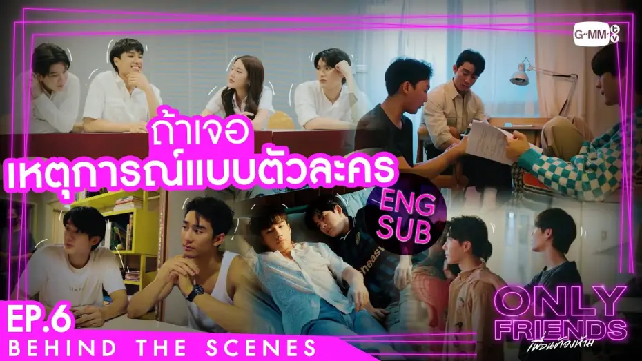 Відео до серіалу เพื่อนต้องห้าม — [Behind The Scenes] ถ้านักแสดงเจอเหตุการณ์แบบตัวละครจะ...? | Only Friends เพื่อนต้องห้าม