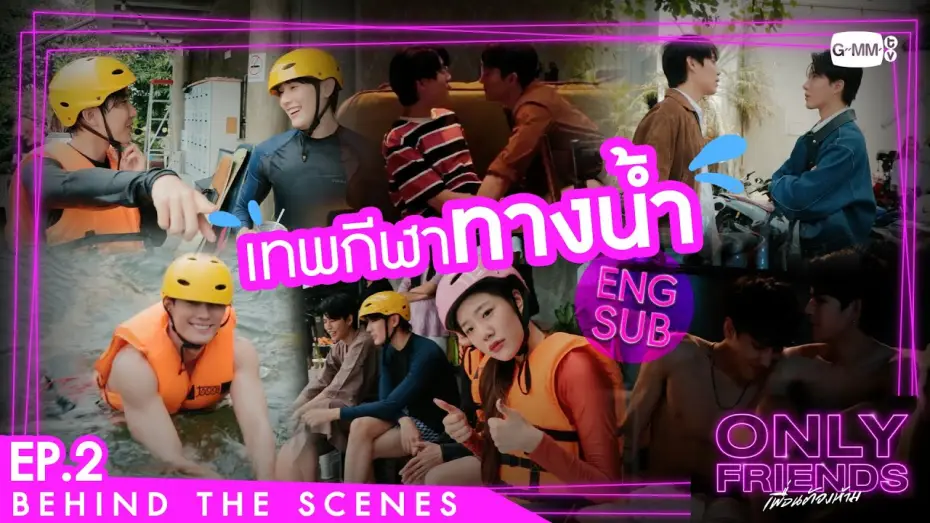 Відео до серіалу เพื่อนต้องห้าม — [Behind The Scenes] เทพกีฬาทางน้ำ | Only Friends เพื่อนต้องห้าม