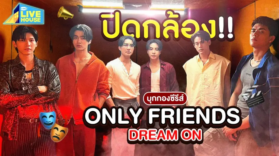 Відео до серіалу เพื่อนต้องห้าม — บุกกองซีรีส์ Only Friends Dream On วันปิดกล้อง!! Last Q | GMMTV LIVE HOUSE