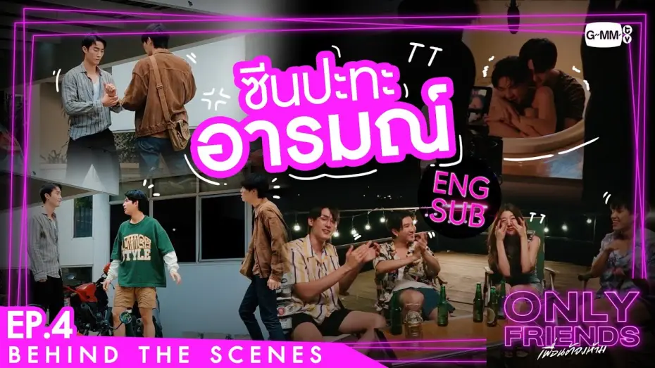 Відео до серіалу เพื่อนต้องห้าม — [Behind The Scenes] ซีนปะทะอารมณ์ | Only Friends เพื่อนต้องห้าม