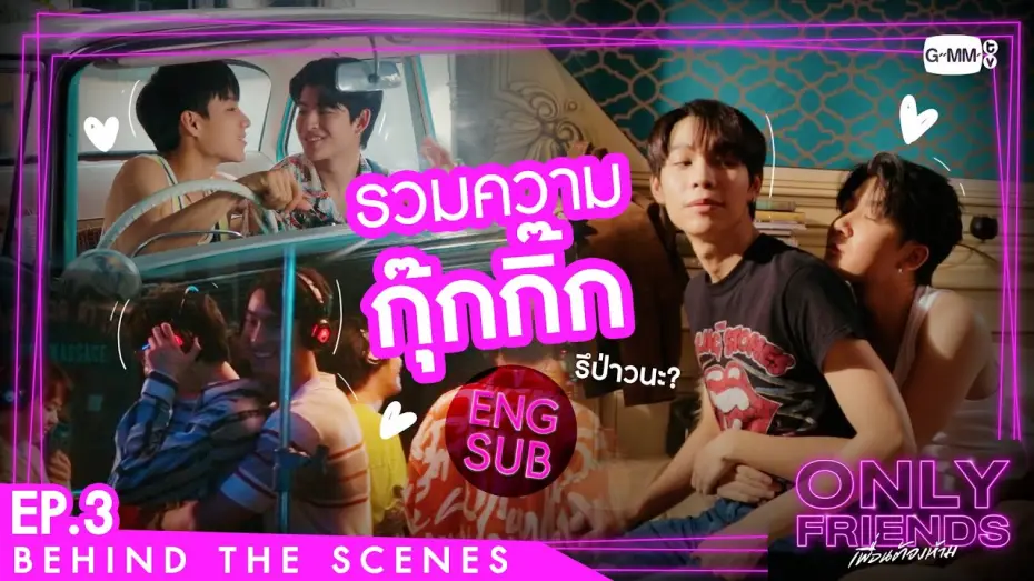 Відео до серіалу เพื่อนต้องห้าม — [Behind The Scenes] รวมความกุ๊กกิ๊ก | Only Friends เพื่อนต้องห้าม
