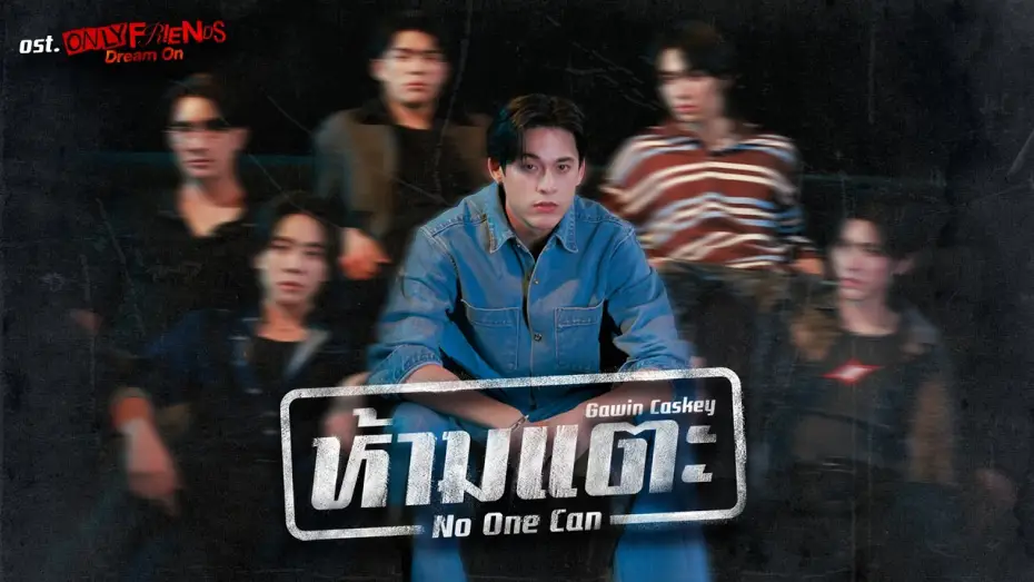 Відео до серіалу เพื่อนต้องห้าม — ห้ามแตะ (No One Can) Ost.ONLY FRIENDS : DREAM ON - Gawin Caskey