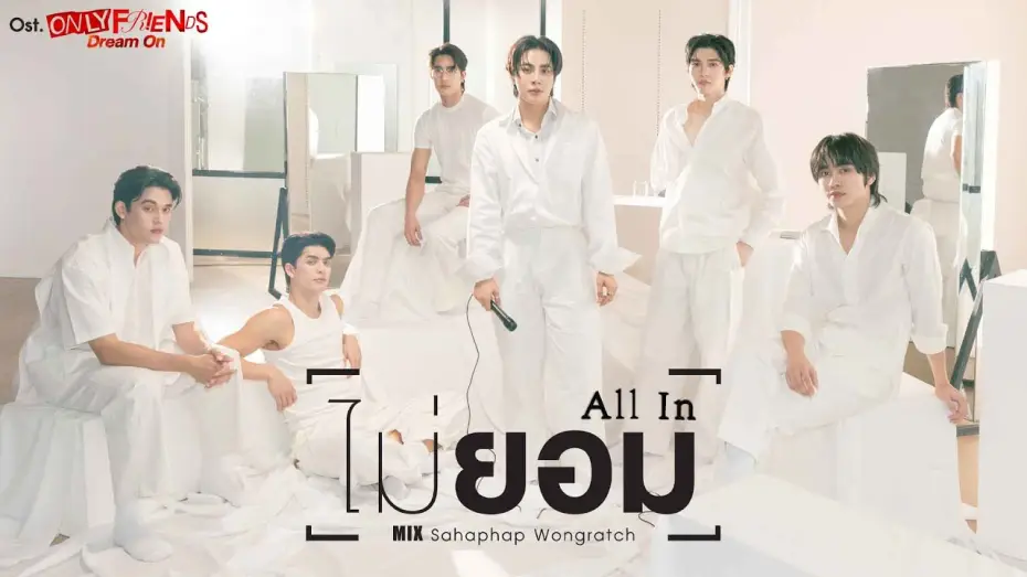 Відео до серіалу เพื่อนต้องห้าม — ไม่ยอม (All In) Ost.ONLY FRIENDS : DREAM ON - Mix Sahaphap