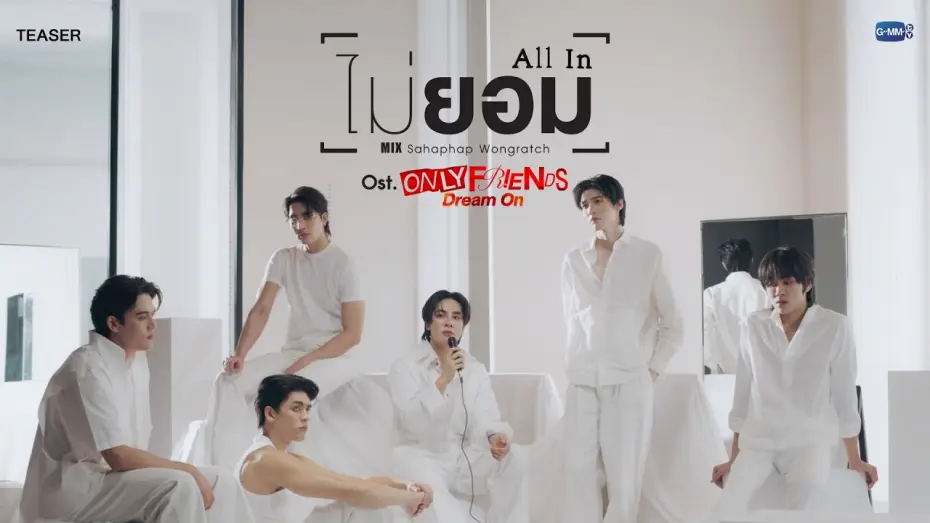Відео до серіалу เพื่อนต้องห้าม — [Teaser] ไม่ยอม (All In)  Ost. ONLY FRIENDS : DREAM ON - Mix Sahaphap