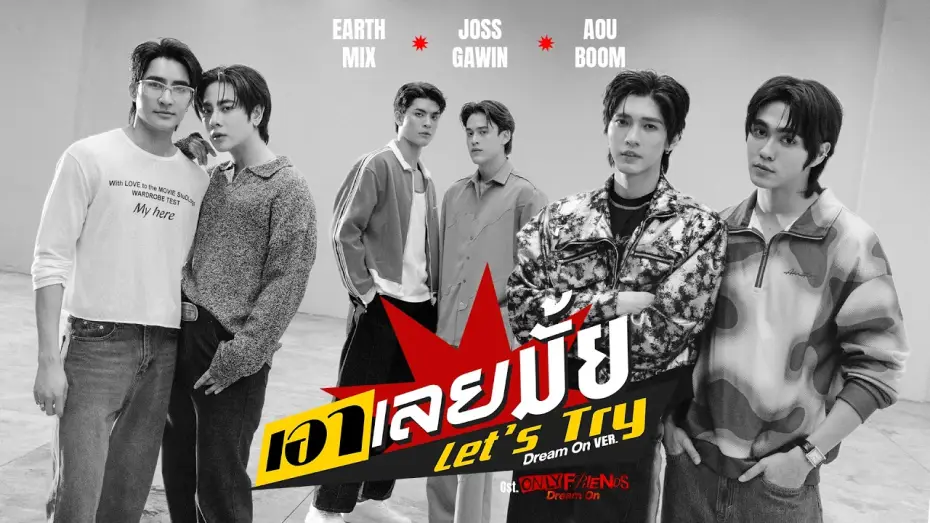 Відео до серіалу เพื่อนต้องห้าม — เอาเลยมั้ย (Let’s Try) Ost.ONLY FRIENDS : DREAM ON - Earth, Mix, Joss, Gawin, Aou, Boom