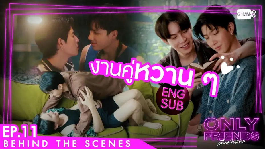 Відео до серіалу เพื่อนต้องห้าม — [Behind The Scenes] งานคู่หวาน ๆ | Only Friends เพื่อนต้องห้าม
