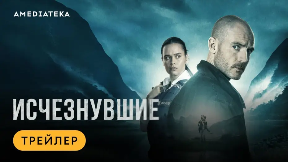 Відео до серіалу The Gone — Исчезнувшие | Трейлер | Амедиатека (2023)