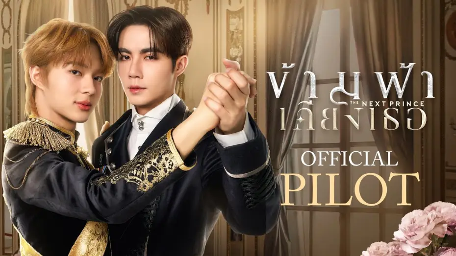 Відео до серіалу ข้ามฟ้าเคียงเธอ — Official Pilot | ข้ามฟ้าเคียงเธอ | The Next Prince Series