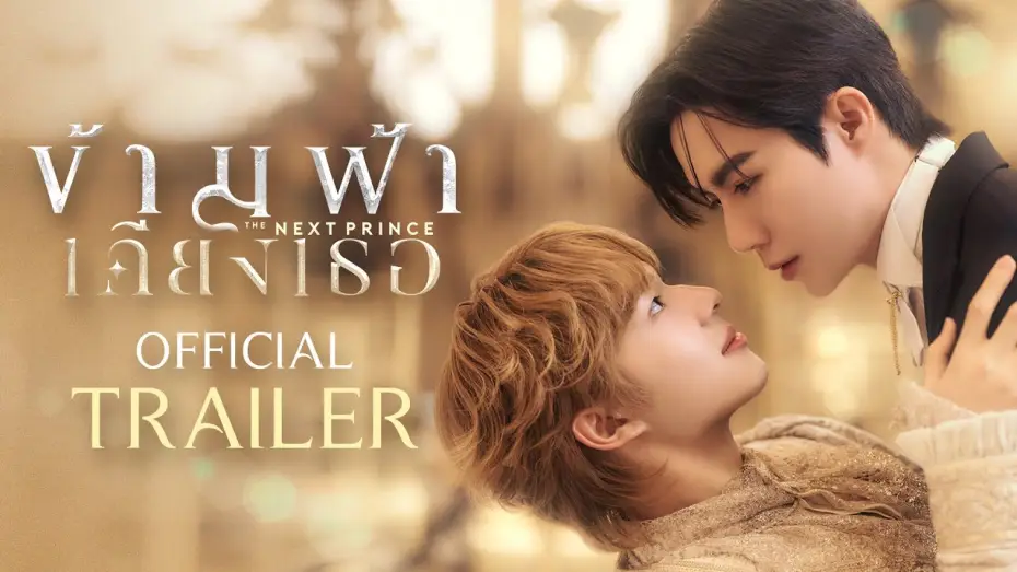 Відео до серіалу ข้ามฟ้าเคียงเธอ — Official Trailer | ข้ามฟ้าเคียงเธอ The Next Prince Series