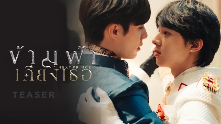 Відео до серіалу ข้ามฟ้าเคียงเธอ — ข้ามฟ้าเคียงเธอ I The Next Prince Series | 2023