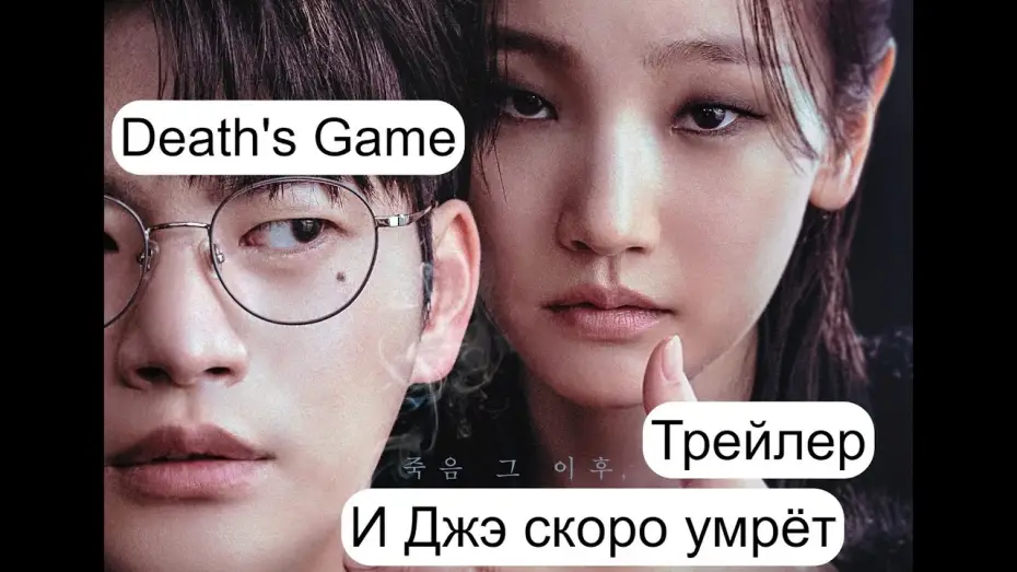 Відео до серіалу Гра Смерті — 💥 Трейлер И Джэ скоро умрет/Игра смерти/Death's Game 💥