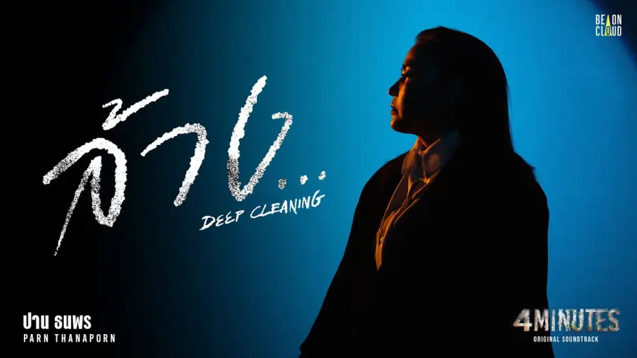 Відео до серіалу 4 Хвилини — ปาน ธนพร - ล้าง... (Deep Cleaning) OST. 4MINUTES | Official MV
