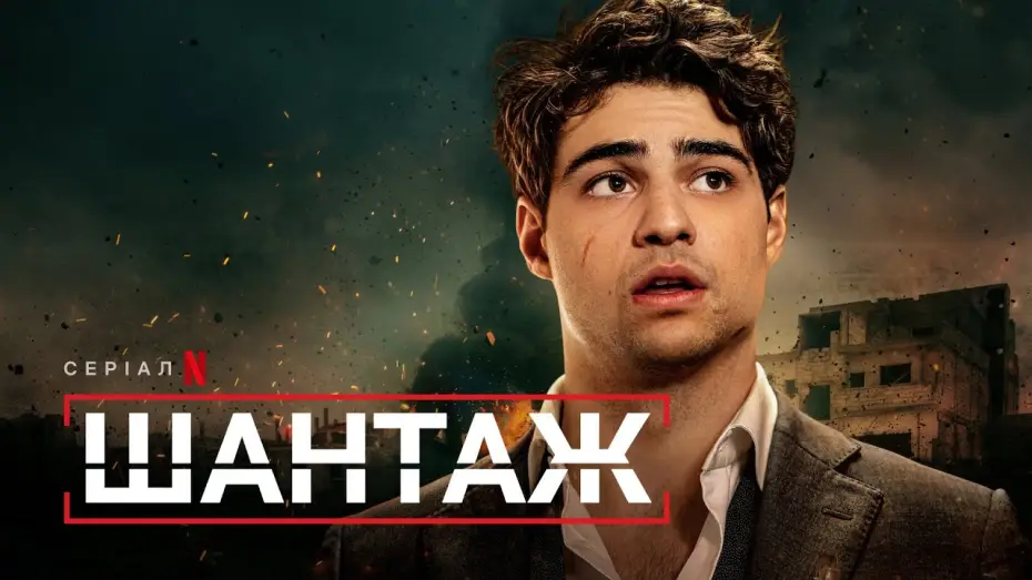 Відео до серіалу Шантаж — Шантаж | Український тизер | Netflix