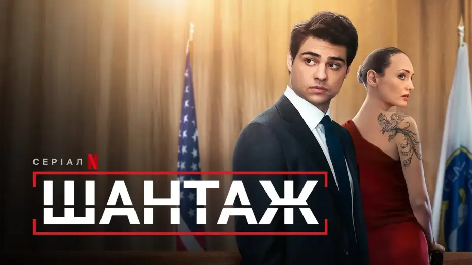 Відео до серіалу Шантаж — Шантаж | Український тизер 2 | Netflix