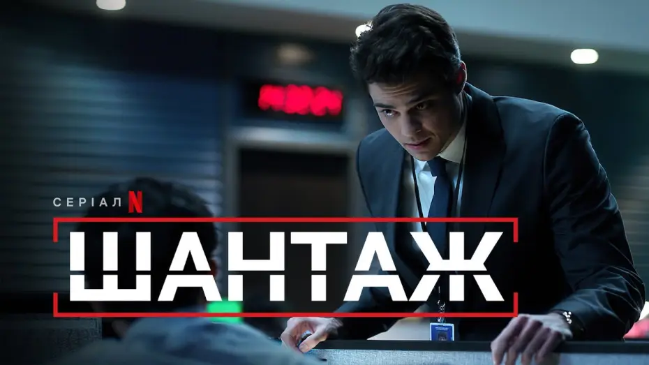 Відео до серіалу Шантаж — Шантаж | Офіційний український трейлер | Netflix