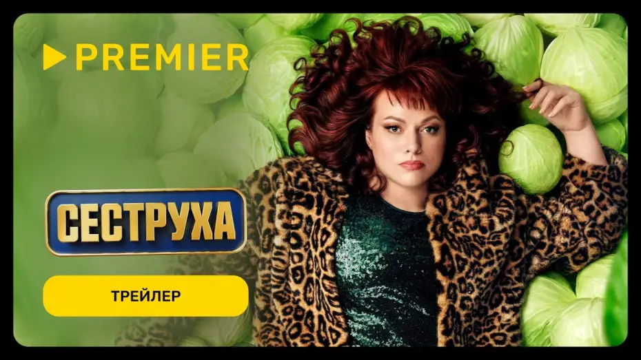 Відео до серіалу Сестра — Сеструха 2 | Трейлер | PREMIER