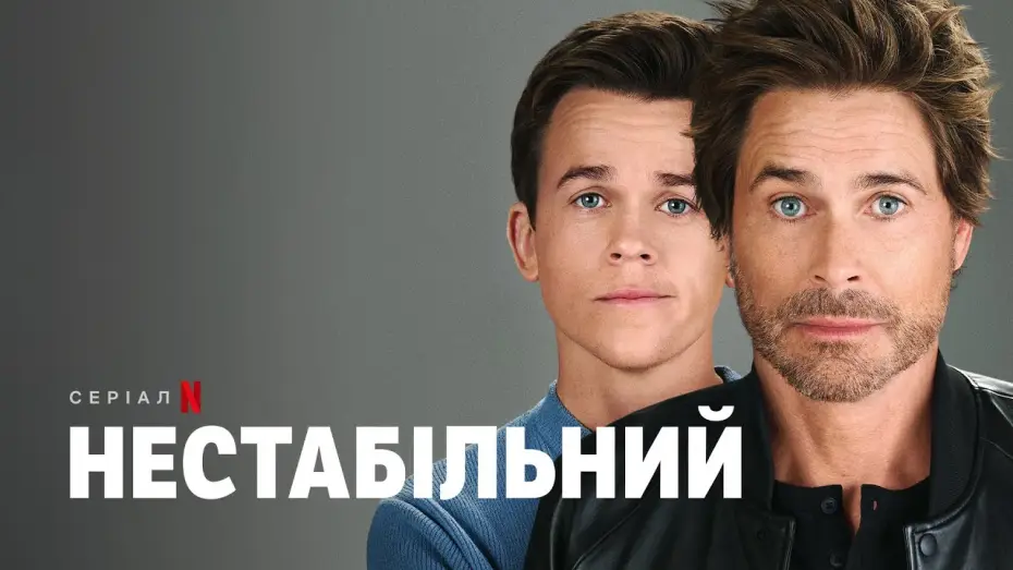Відео до серіалу Нестабільний — Нестабільний | Український трейлер (субтитри) | Netflix