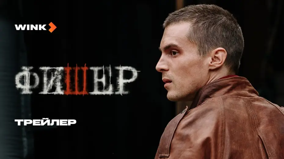 Відео до серіалу Фишер — Фишер | Трейлер | Янковский, Бортич, Яценко (2023) more.tv
